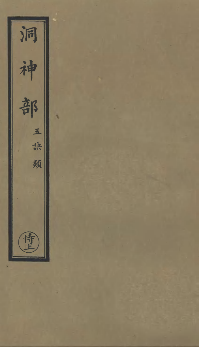 100866-正統道藏(恃上)_上海涵芬樓 .pdf_第1页
