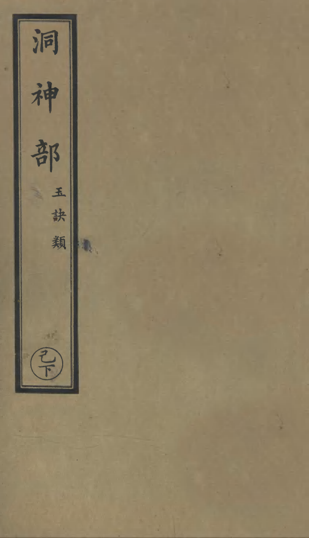 100870-正統道藏(己下)_上海涵芬樓 .pdf_第1页