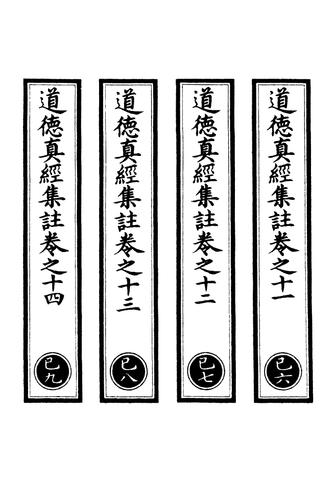 100870-正統道藏(己下)_上海涵芬樓 .pdf_第2页