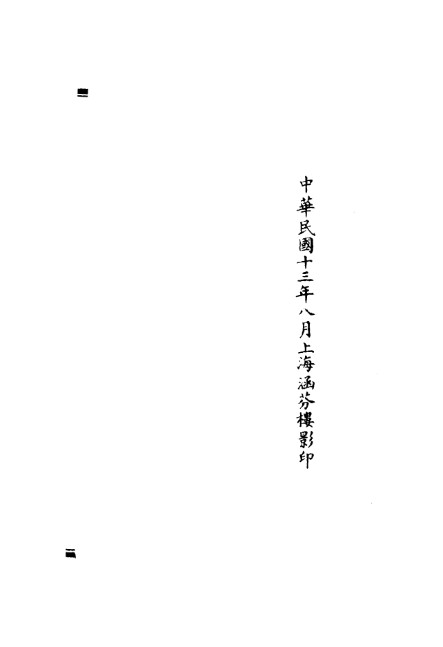 100870-正統道藏(己下)_上海涵芬樓 .pdf_第3页