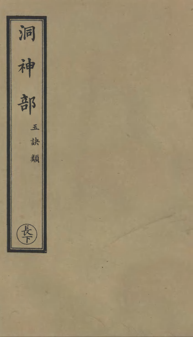 100872-正統道藏(長下)_上海涵芬樓 .pdf_第1页