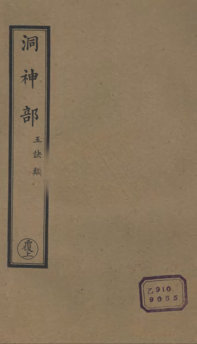 100882-正統道藏(覆上)_上海涵芬樓 .pdf_第1页