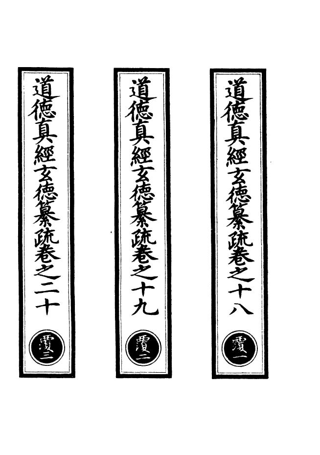 100882-正統道藏(覆上)_上海涵芬樓 .pdf_第2页