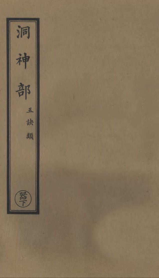 100886-正統道藏(器下)_上海涵芬樓 .pdf_第1页