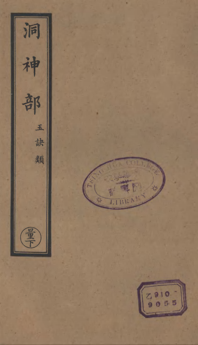 100892-正統道藏(量下)_上海涵芬樓 .pdf_第1页