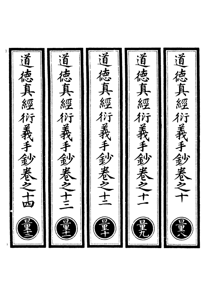 100892-正統道藏(量下)_上海涵芬樓 .pdf_第2页