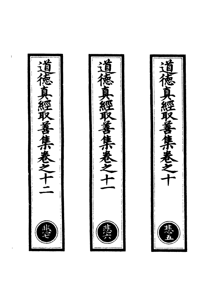 100896-正統道藏(悲中)_上海涵芬樓 .pdf_第2页