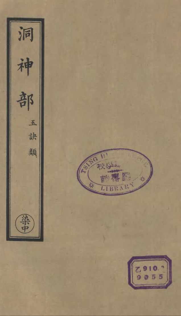 100901-正統道藏(染中)_上海涵芬樓 .pdf_第1页