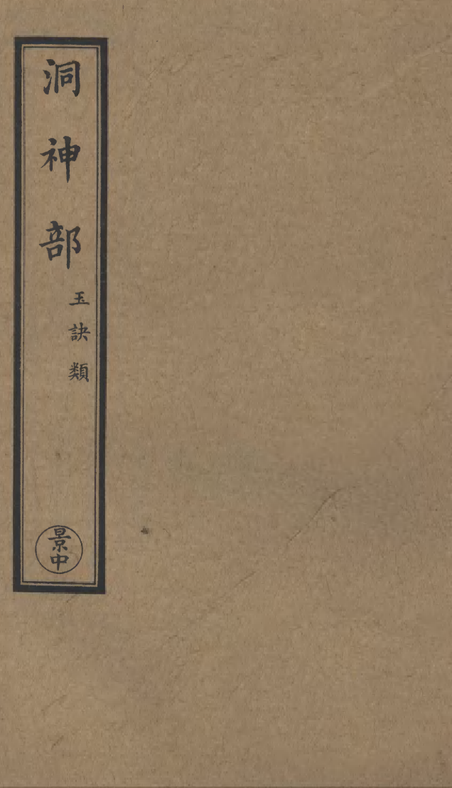 100914-正統道藏(景中)_上海涵芬樓 .pdf_第1页