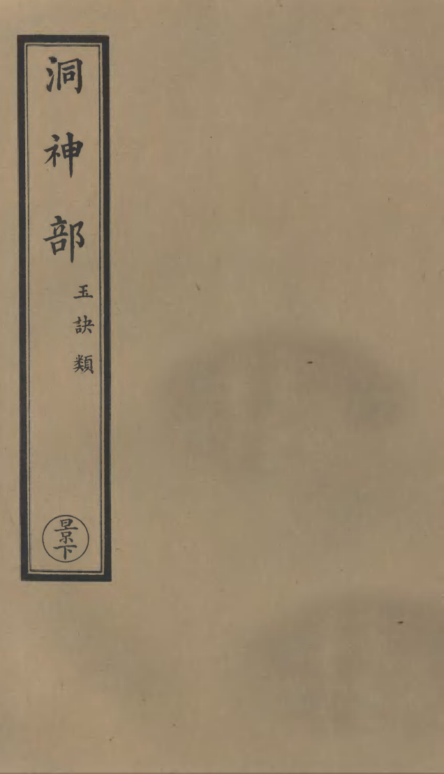 100915-正統道藏(景下)_上海涵芬樓 .pdf_第1页