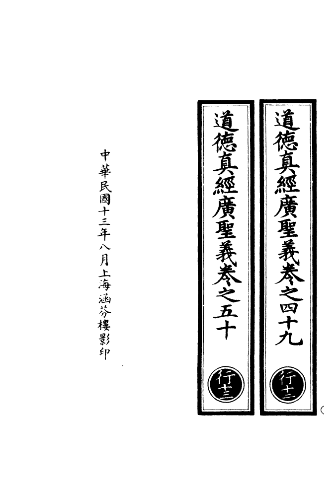 100917-正統道藏(行下)_上海涵芬樓 .pdf_第3页