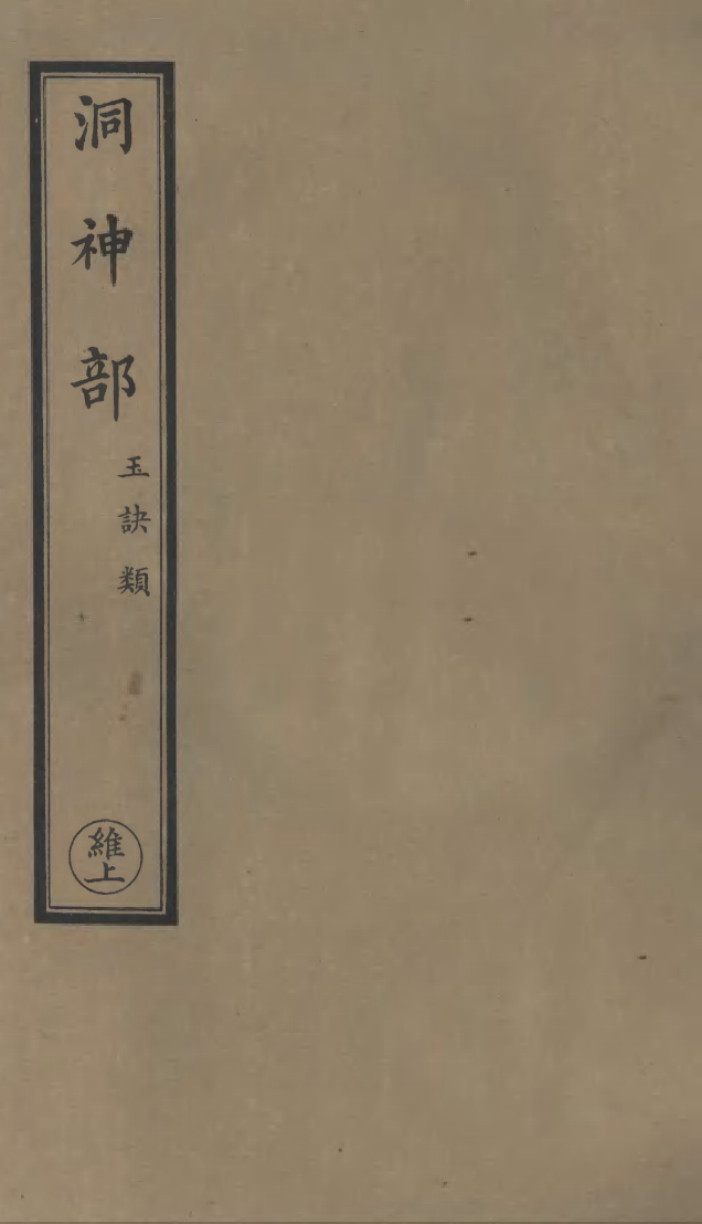 100918-正統道藏(維上)_上海涵芬樓 .pdf_第1页