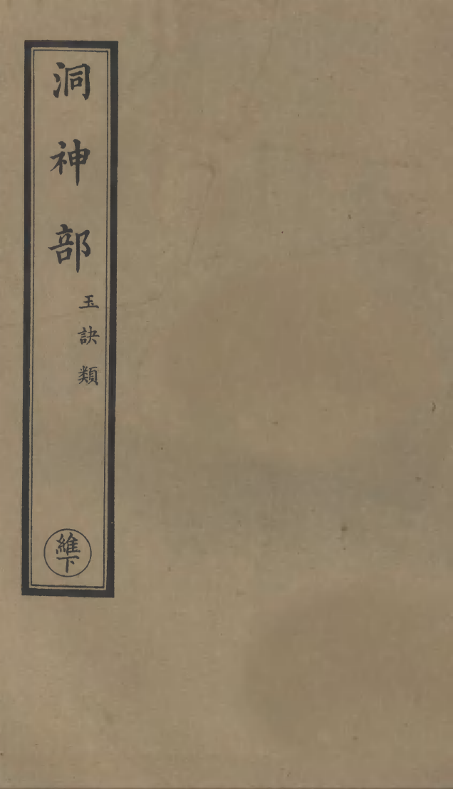 100920-正統道藏(維下)_上海涵芬樓x1_098 .pdf_第1页
