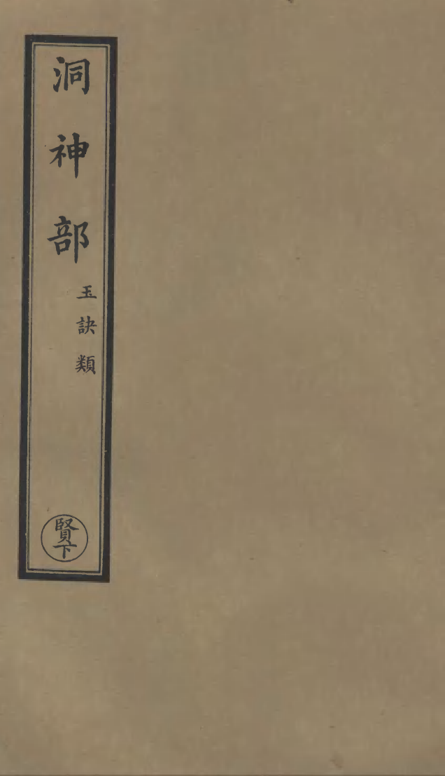 100923-正統道藏(賢下)_上海涵芬樓 .pdf_第1页