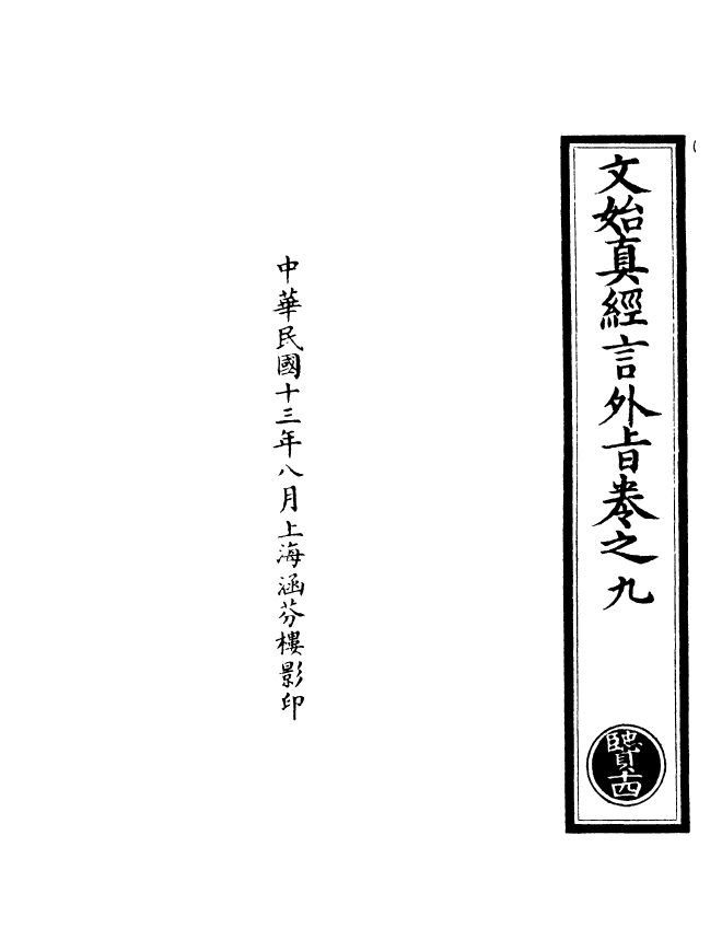 100923-正統道藏(賢下)_上海涵芬樓 .pdf_第3页