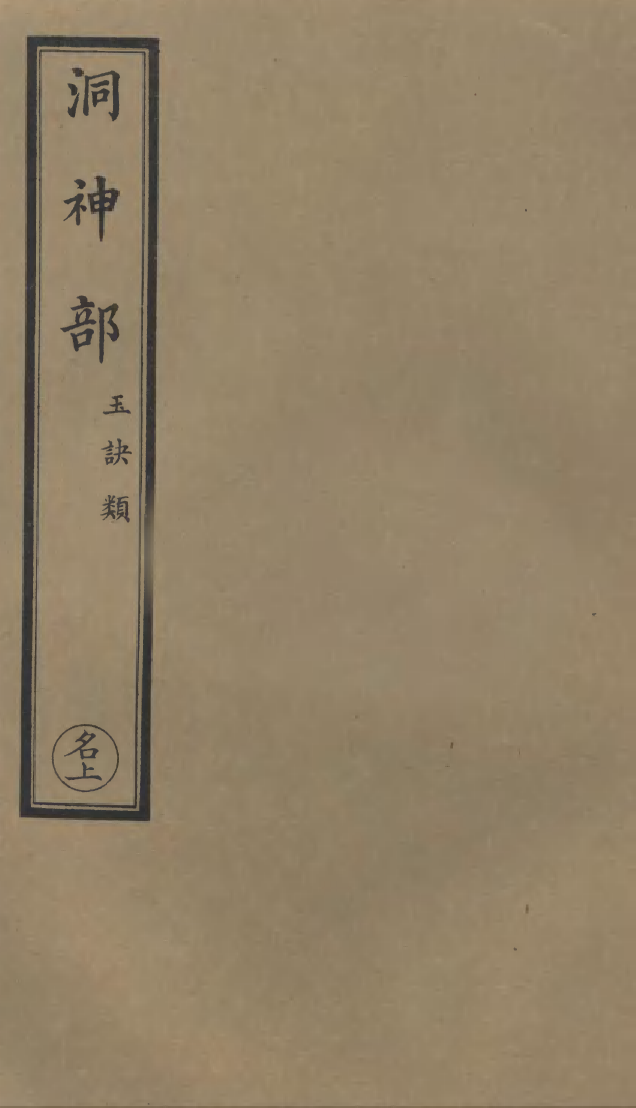 100939-正統道藏(名上)_上海涵芬樓 .pdf_第1页
