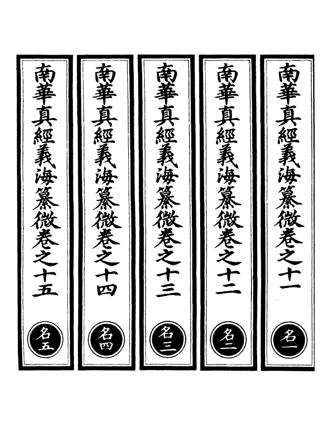 100939-正統道藏(名上)_上海涵芬樓 .pdf_第2页