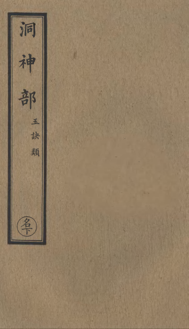 100940-正統道藏(名下)_上海涵芬樓x1_134 .pdf_第1页