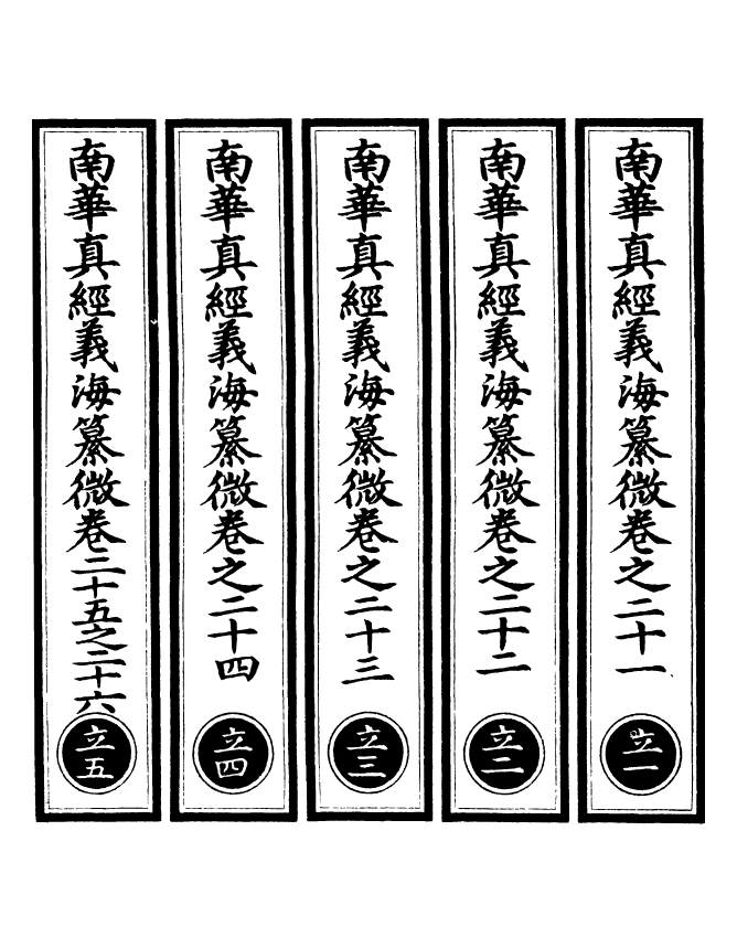 100941-正統道藏(立上)_上海涵芬樓x1_143 .pdf_第2页