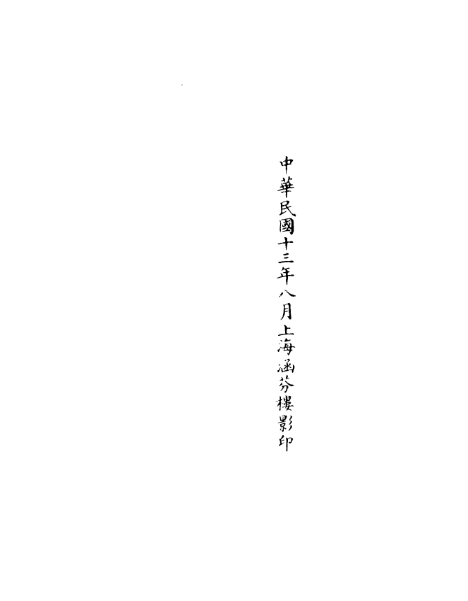 100941-正統道藏(立上)_上海涵芬樓x1_143 .pdf_第3页