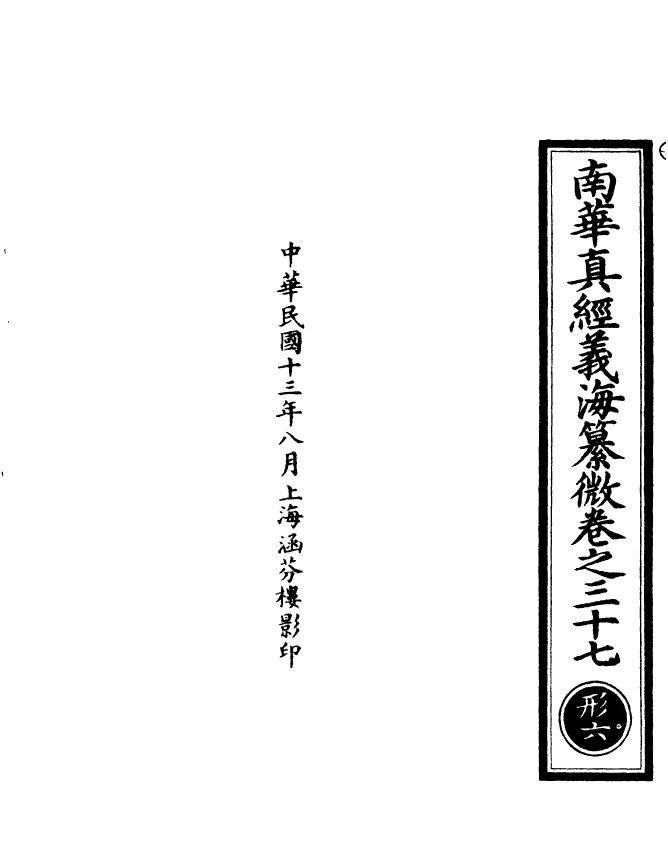 100943-正統道藏(形上)_上海涵芬樓x1_157 .pdf_第3页