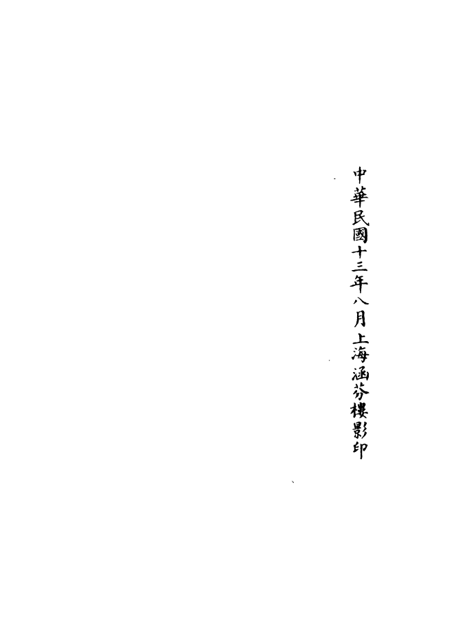 100950-正統道藏(正下)_上海涵芬樓 .pdf_第3页