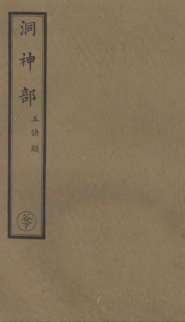 100954-正統道藏(德上)_上海涵芬樓 .pdf_第1页