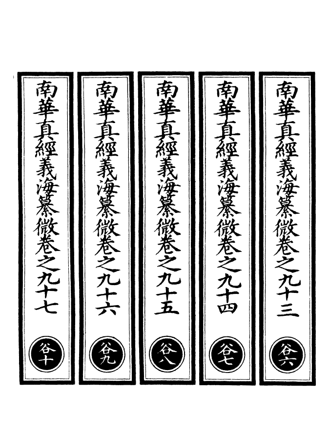 100954-正統道藏(德上)_上海涵芬樓 .pdf_第2页