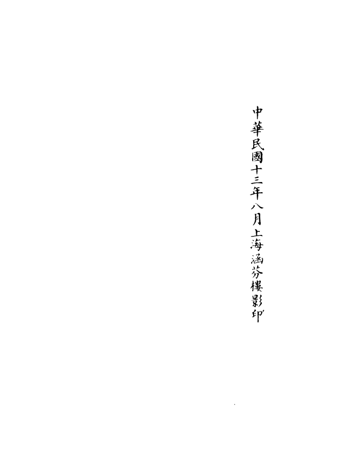 100954-正統道藏(德上)_上海涵芬樓 .pdf_第3页