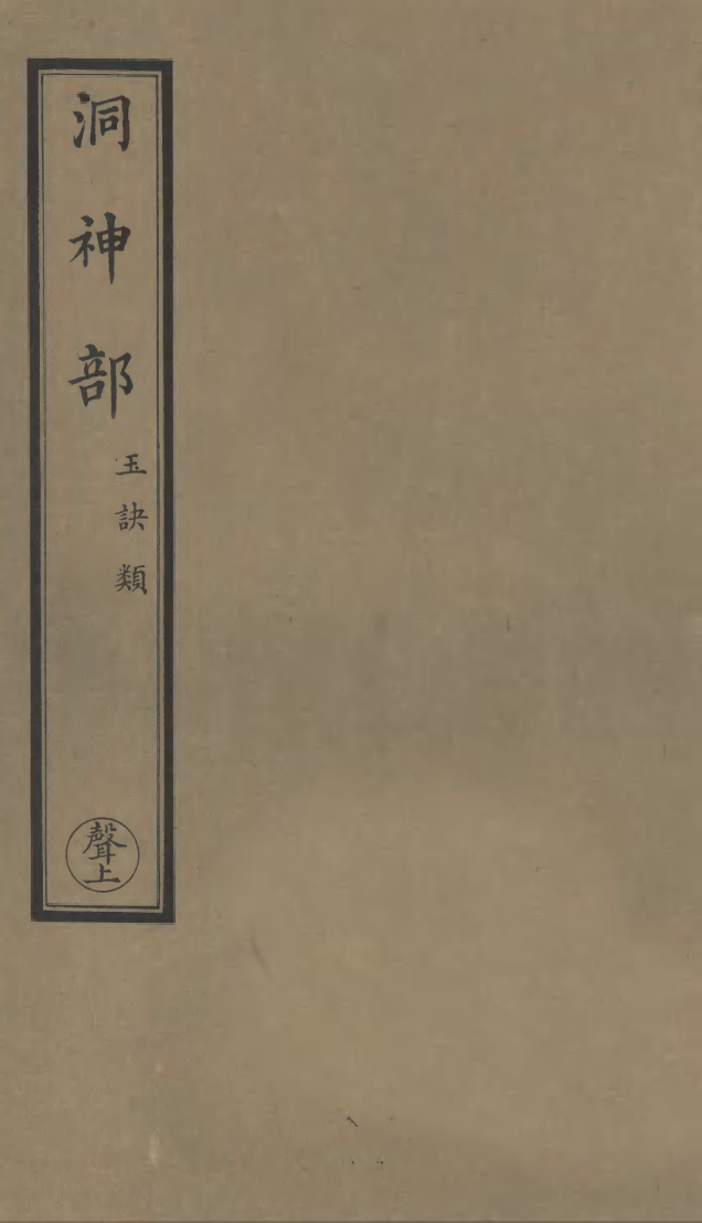 100957-洞神部(聲上)_上海涵芬樓 .pdf_第1页