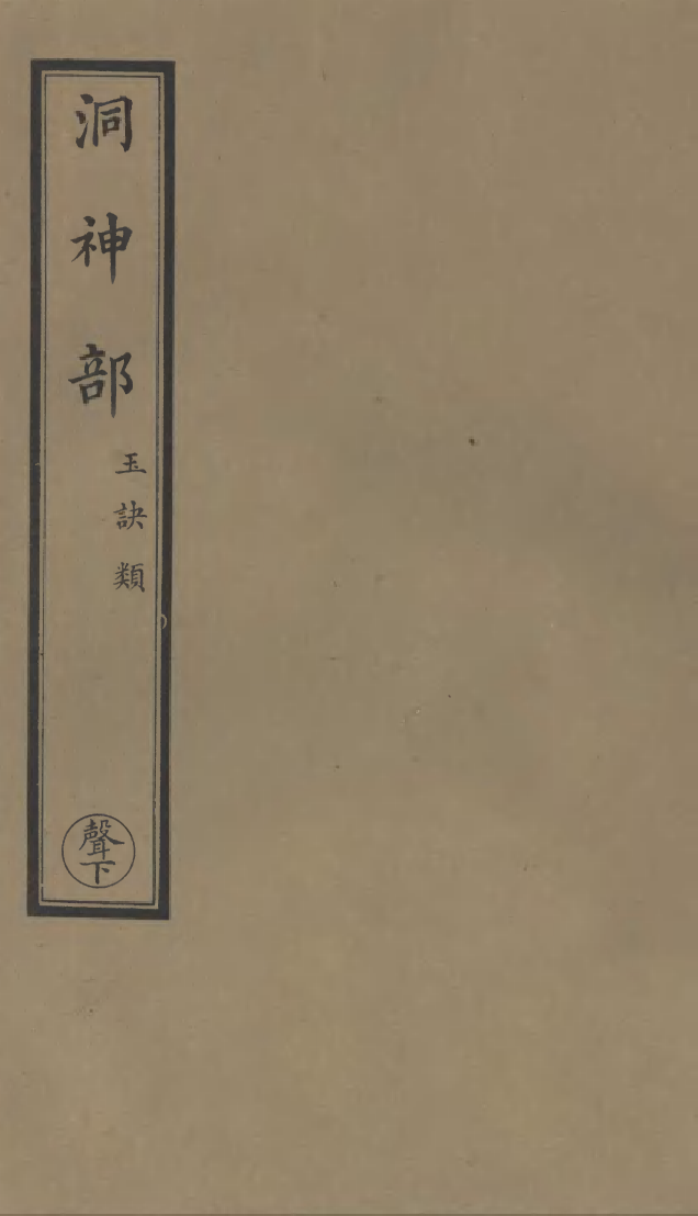 100958-正統道藏(聲下)_上海涵芬樓 .pdf_第1页