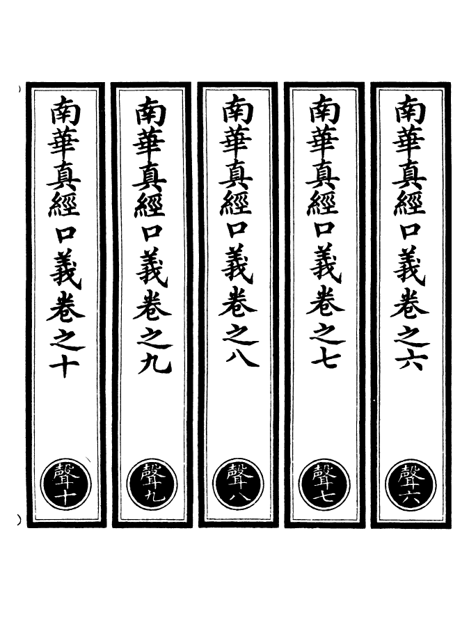 100958-正統道藏(聲下)_上海涵芬樓 .pdf_第2页