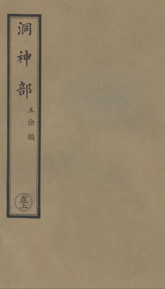 100959-正統道藏(虛上)_上海涵芬樓 .pdf_第1页
