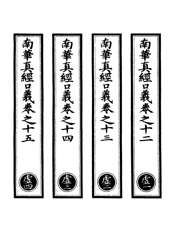 100959-正統道藏(虛上)_上海涵芬樓 .pdf_第2页
