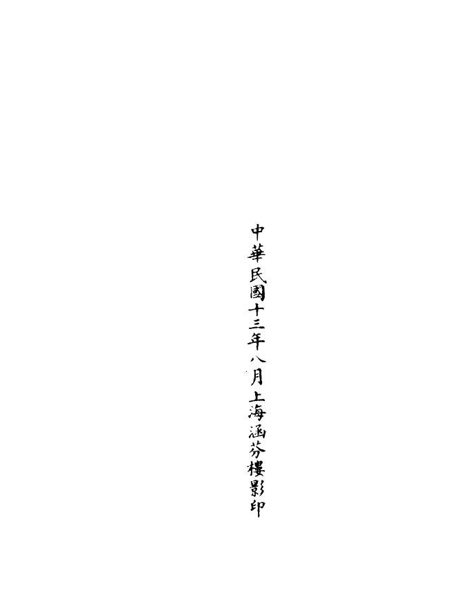 100959-正統道藏(虛上)_上海涵芬樓 .pdf_第3页
