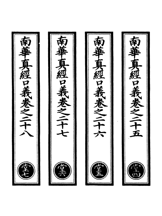 100962-正統道藏(堂中)_上海涵芬樓x5_124-128 .pdf_第2页