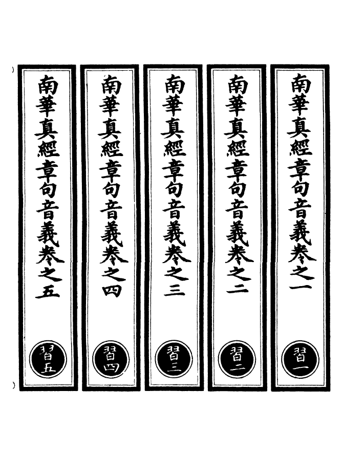 100964-正統道藏(習上)_上海涵芬樓 .pdf_第2页