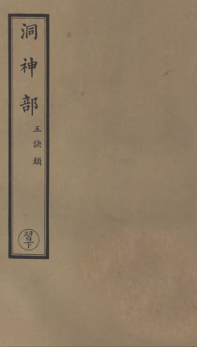 100965-正統道藏(習下)_上海涵芬樓 .pdf_第1页