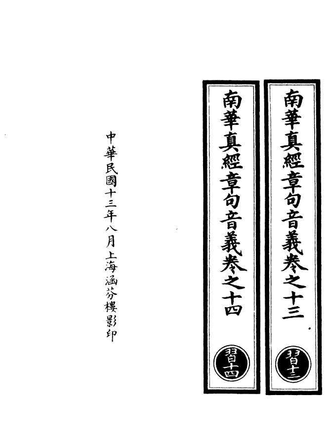 100965-正統道藏(習下)_上海涵芬樓 .pdf_第3页