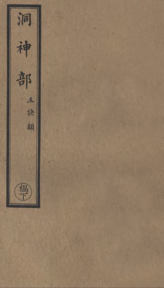 100969-正統道藏(禍下)_上海涵芬樓x1_066 .pdf_第1页