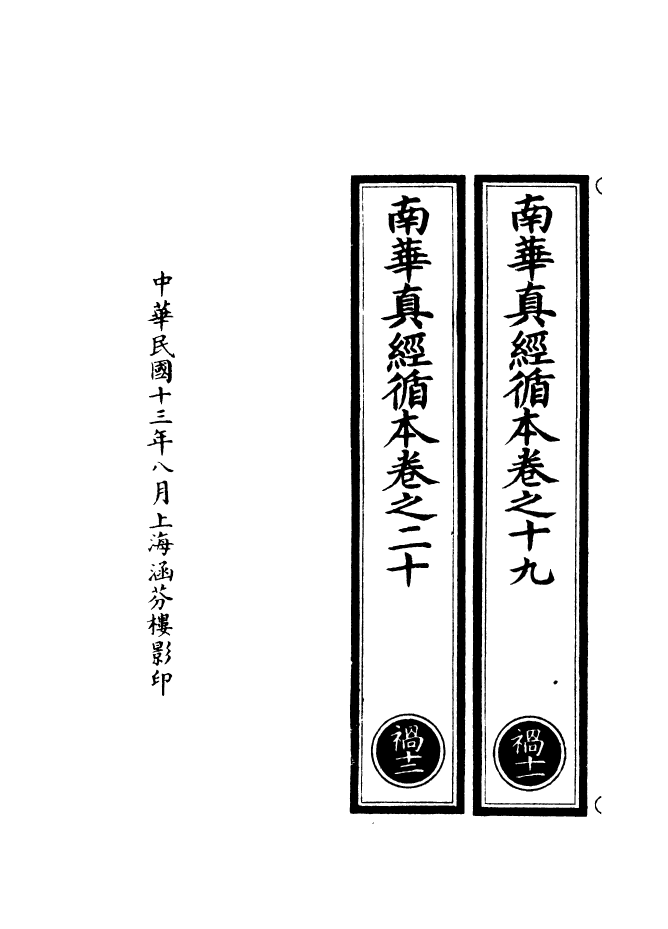 100969-正統道藏(禍下)_上海涵芬樓x1_066 .pdf_第3页