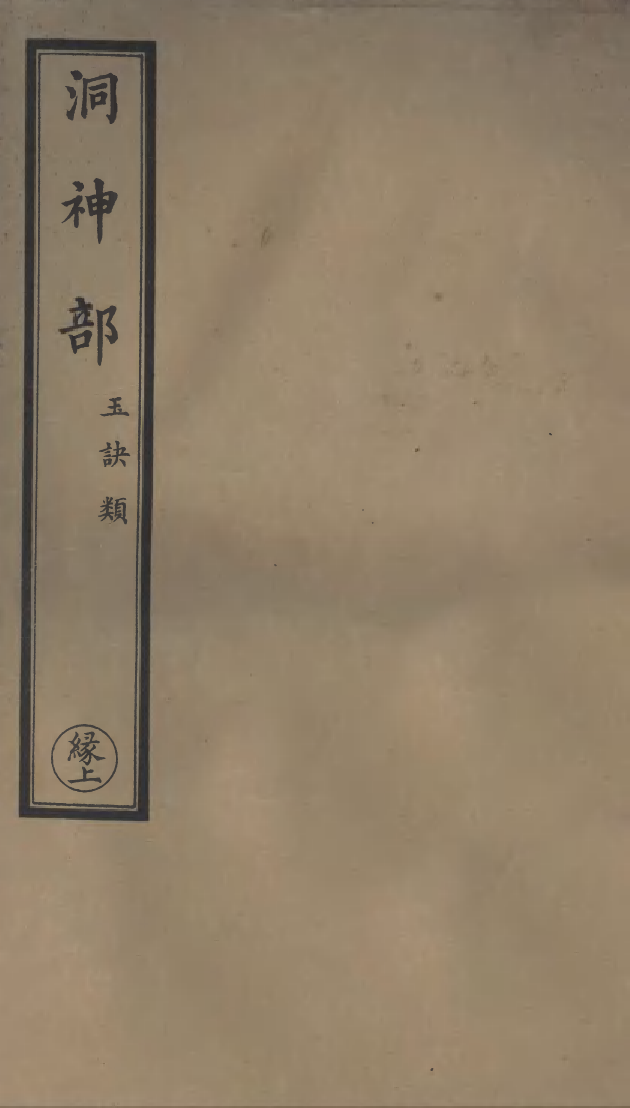 100979-正統道藏(緣上)_上海涵芬樓x8_116-117_119_121_123_127-128_143_m1_74 .pdf_第1页