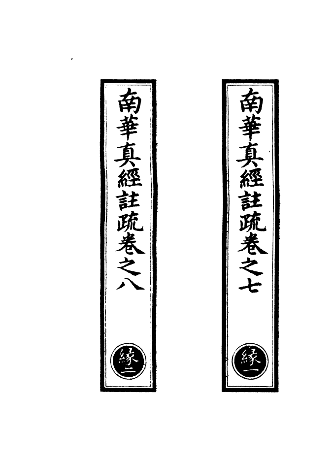 100979-正統道藏(緣上)_上海涵芬樓x8_116-117_119_121_123_127-128_143_m1_74 .pdf_第2页