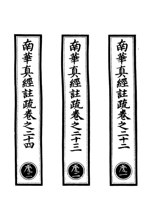 100984-正統道藏(慶上)_上海涵芬樓x1_173 .pdf_第2页