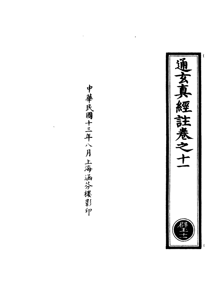 100990-正統道藏(壁中)_上海涵芬樓x1_139 .pdf_第3页