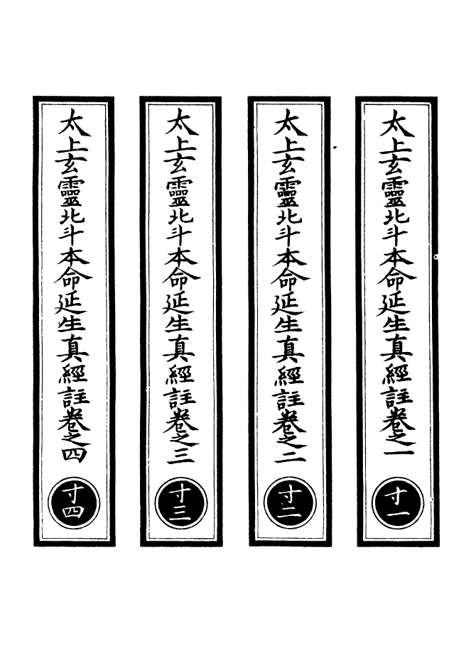 100996-正統道藏(寸上)_上海涵芬樓 .pdf_第2页