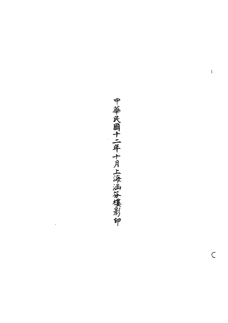100492-正統道藏(月下)_上海涵芬樓 .pdf_第3页