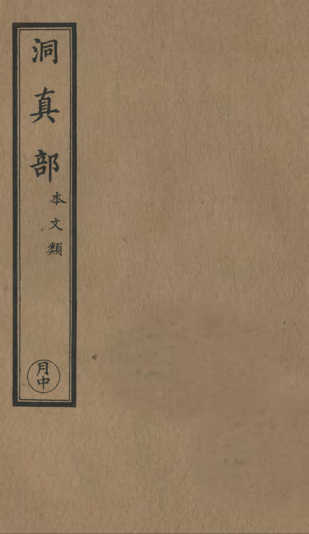100491-正統道藏(月中)_上海涵芬樓 .pdf_第1页