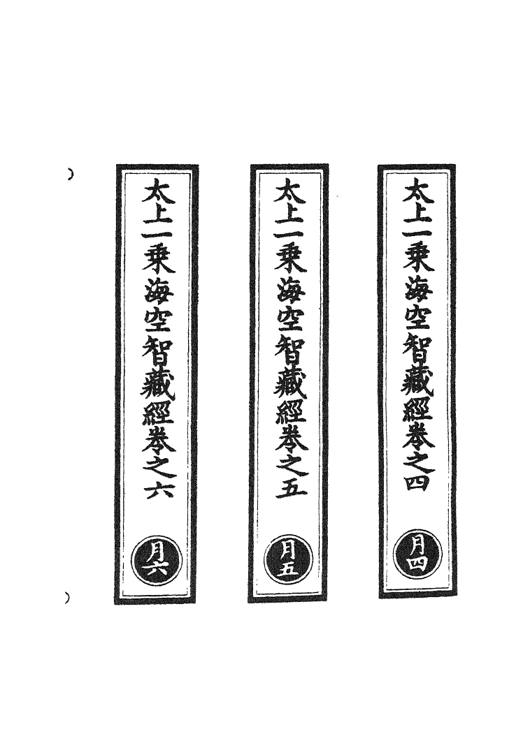 100491-正統道藏(月中)_上海涵芬樓 .pdf_第2页