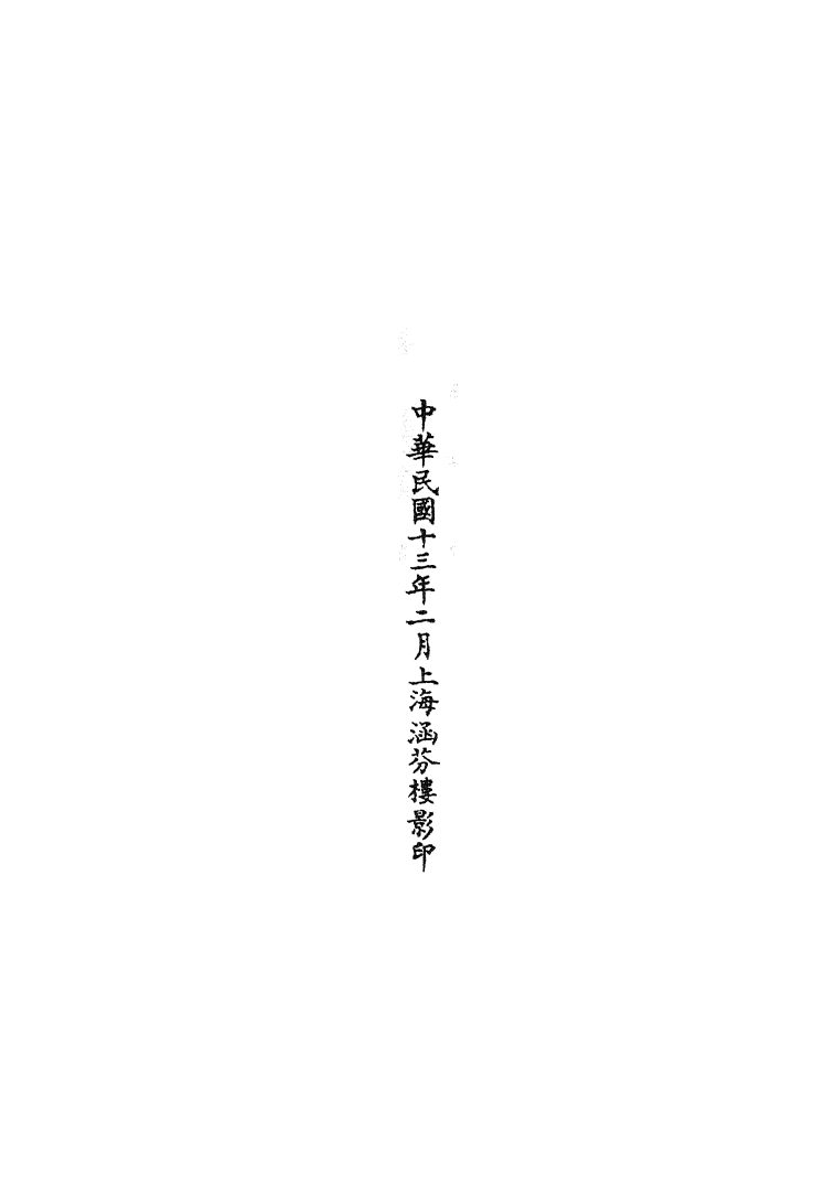 100697-正統道藏(朝下)_上海涵芬樓 .pdf_第3页